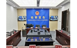 公開(kāi)聽(tīng)證室（綿陽(yáng)經(jīng)開(kāi)區(qū)、阿壩、成都、廣元）